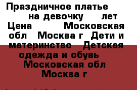 Праздничное платье Adams Kids на девочку 4-5 лет › Цена ­ 890 - Московская обл., Москва г. Дети и материнство » Детская одежда и обувь   . Московская обл.,Москва г.